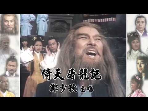 鄭少秋 - 倚天屠龍記 ( 1978 TVB 電視劇 "倚天屠龍記" 主題曲 )