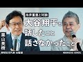 【栗山英樹×糸井重里】大谷翔平と話したこと話さなかったこと／2023WBCを振り返る／原さんや王さんとも相談した／「三原ノート」勝つコツは人として徳を積むこと／ダルビッシュへの感謝／