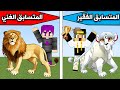 فلم ماين كرافت المتسابق الفقير امكامل تحدي ضد الغني  