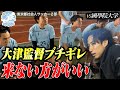 【激怒】大津祐樹監督モチベーションの低い選手たちに喝！放った一言で目覚める選手たち