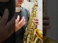 【低音ロングトーンは音色を良くするのに効果的❗️ロングトーンやりたくない方へ⑦】 #サックス #吹奏楽 #saxophone