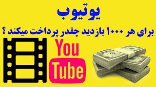 یوتیوب  برای هر 1000 بازدید چقدر پرداخت می کند ؟