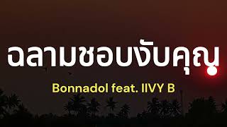 ฉลามชอบงับคุณ  [เนื้อเพลง] - Bonnadol Feat. IIVY B [Official MV]