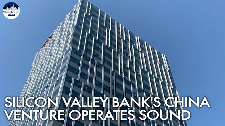 Silicon Valley Bank's Shanghai joint venture operates normally despite financial market turmoil - 天天要聞