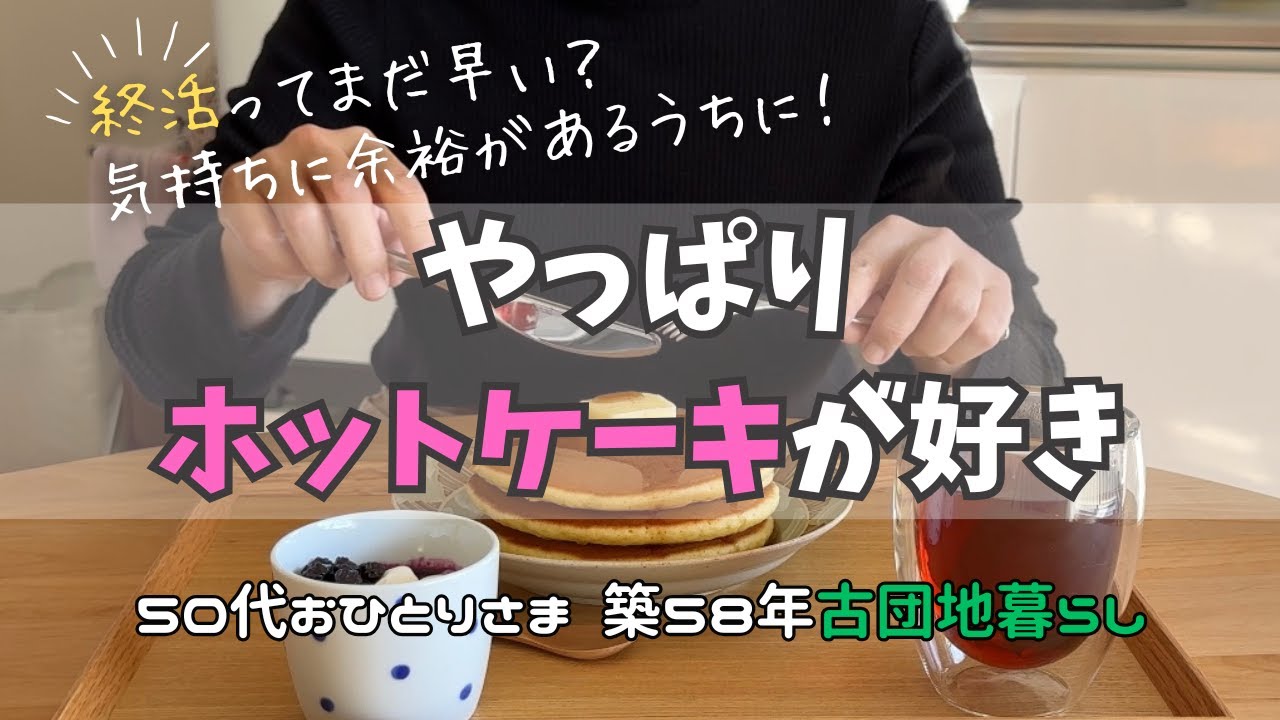 【50代おひとりさま】ホットケーキでレトロ喫茶店気分の朝ごはん| 100均アイテムから始める終活 | UR古団地 | バツイチぼっち