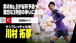 【日本代表｜川村拓夢（サンフレッチェ広島）プレー集】紫のNo.8がW杯予選へ！自慢の攻撃力で熾烈な3列目の争いに挑む！！｜明治安田J1リーグ