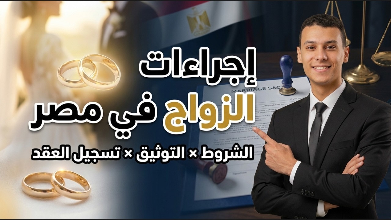 قانون الأسرة | إجراءات الزواج في مصر | الشروط والأوراق المطلوبة قانونًا