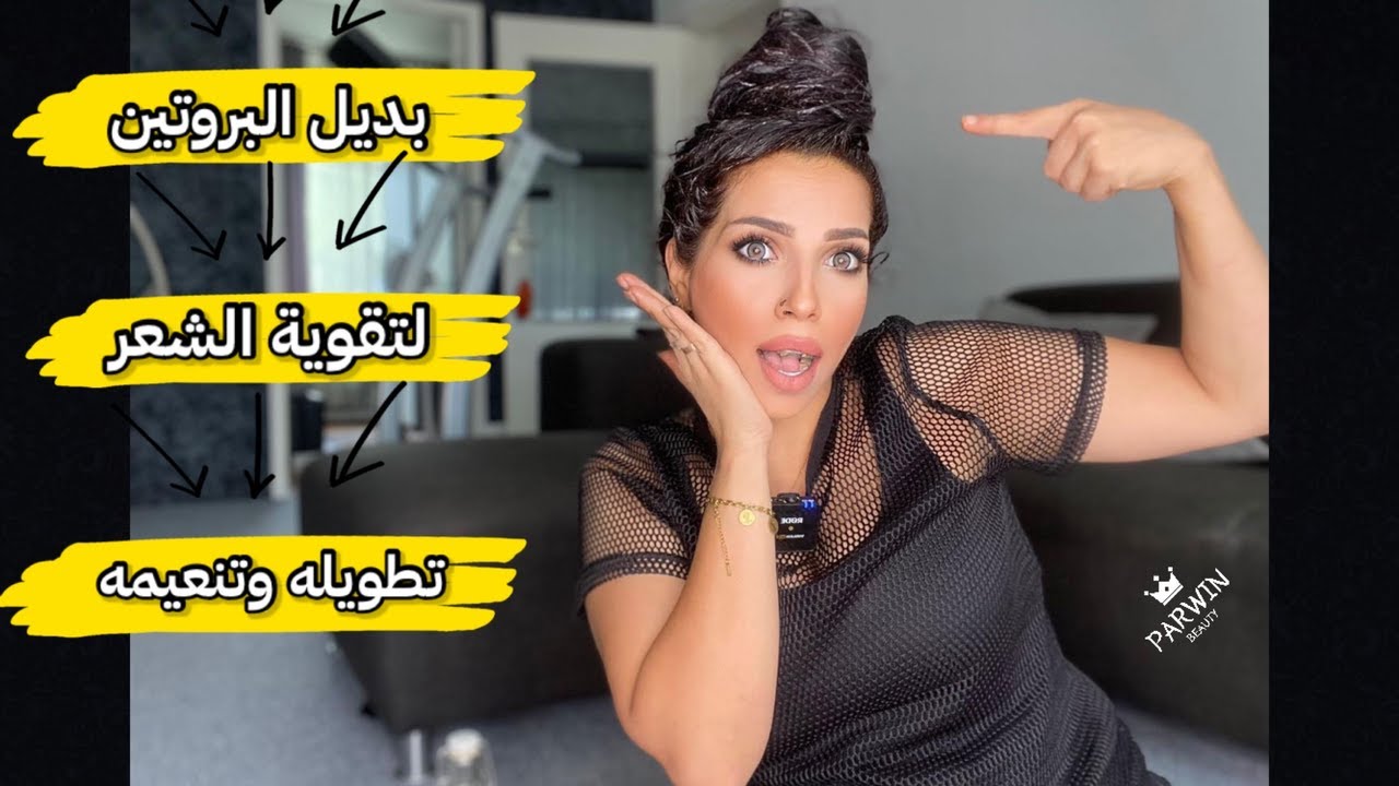 بديل البروتين والكرياتين لتقوية وفرد الشعر المتضرر والهائش