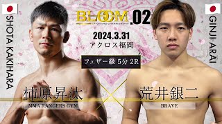 柿原昇汰 VS 荒井銀ニ BloomFightingChampionship02 第14試合