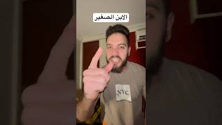 انواع الاخوات مع ابوهم لما يتخانقوا