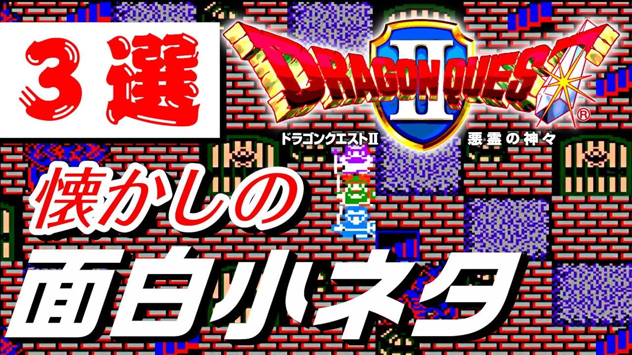 ドラクエ２ 懐かしの面白小ネタ ３選 ファミコン Youtube