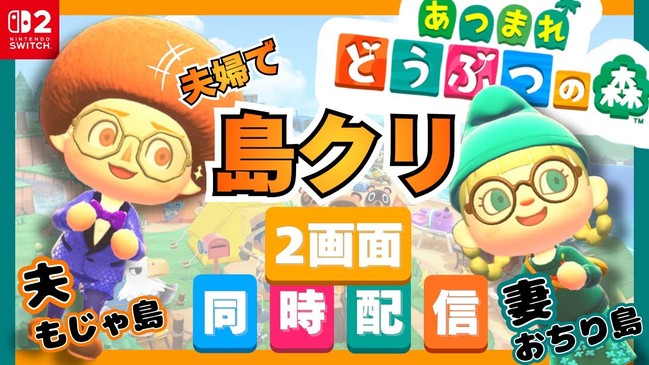 #5【🥦夫婦でプレイ🍑】０から始める島つくり🏝【２画面同時配信】