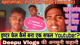 Deepu Vlog Ki Hakikat इणटर फल कस बन एक सफल यटयबर आइय जन दप बलग क अनसन कहन
