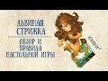 Львиная стрижка. Обзор и правила игры.