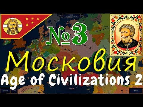 Видео: НАС УНИЖАЮТ! Московия - Age of Civilizations 2 №3