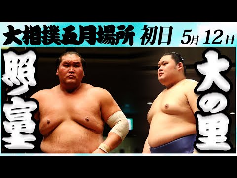 大相撲 照ノ富士ー大の里 ＜令和６年五月場所・初日＞SUMO