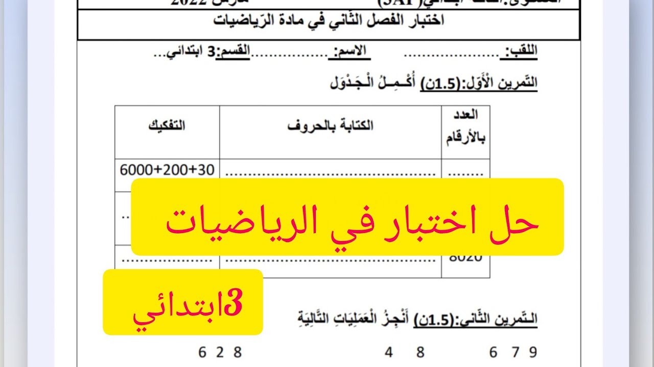 حل اختبار الفصل الثاني في مادة الرياضيات 📝 للسنة الثالثة ابتدائي 🧑‍🏫مع الشرح 👍