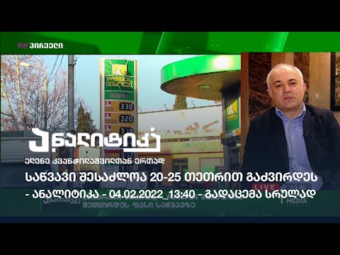 საწვავი შესაძლოა 20-25 თეთრით გაძვირდეს - ანალიტიკა - 04.02.2022_13:40 - გადაცემა სრულად