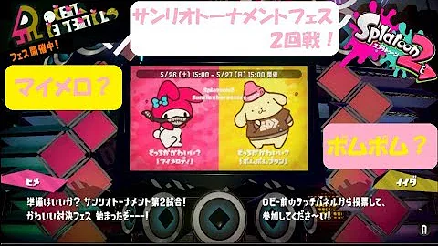 スプラトゥーン２サンリンフェス Mp3