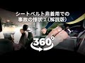 360度動画でVR体験！ 衝突した車内の惨状！だからシートベルトは必要だった【解説版】