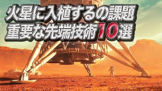 人類が火星に入植する上での課題 ~重要な先端技術10選~