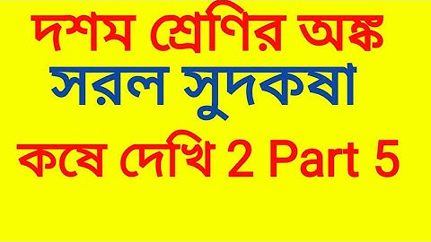 Kose Dekhi 2 Class 10 Math Chapter 2 in Bengali | Part 5 | WBBSE | Simple Interest | All Answers