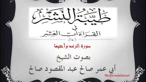 040 - طيبة النشر - سورة الرعد وأختيها