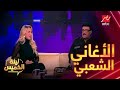ريم مصطفى الشعبي دايما بيرقص أراء نجوم ليلة الخميس في المهرجانات