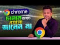 ক্রোম ব্রাউজার চালানোর জন্য 15 টিপস 🚀
