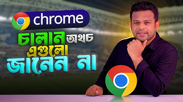 ক্রোম ব্রাউজার চালান অথচ এগুলো জানেন না | Chrome Tips and Tricks