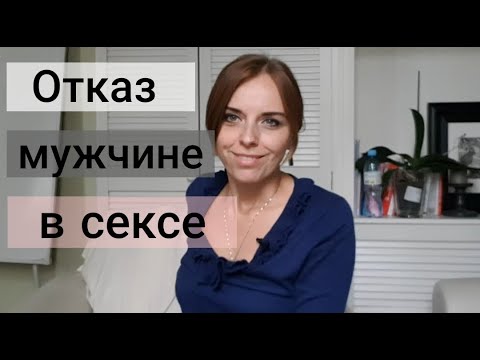 Как отказать мужчине в сексе. Психолог Екатерина Лим.