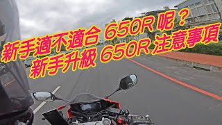 【騎車TALK】新手適不適合CB CBR650R呢!? 新手升級650R注意事項