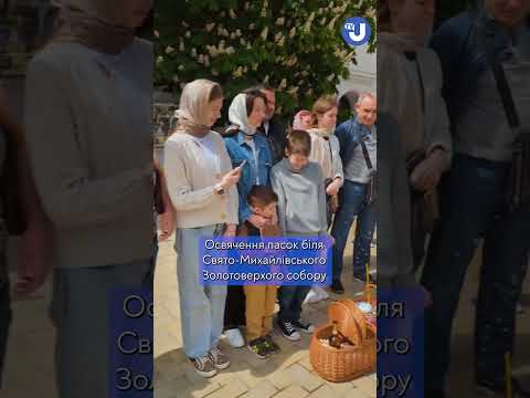 Освячення пасок біля