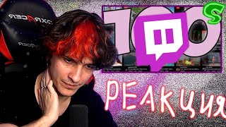 МЕЛЛШЕР СМОТРИТ 100 ФАКТОВ О TWITCH || Меллшер Реакция