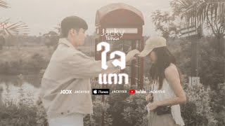 ໃຈແຕກ l Flashback (ใจแตก）- Jacky TV6 [Official Mv]