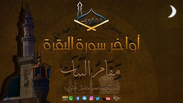 أواخر سورة البقرة مقام البيات للشيخ: محمد خليل قارئ