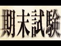 モーショングラフィックス "期末試験マヂ無理"