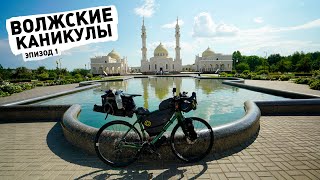 Волжские Каникулы Ep1 — Чебоксары - Волжск - Зеленодольск - Свияж - Казань