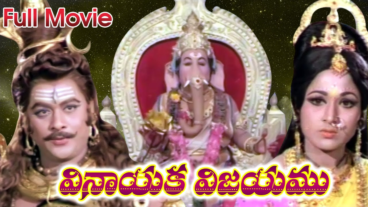Shri Vinayaka Vijayam Full Length Telugu Movie  Krishnam Raju Vanisree Prabha