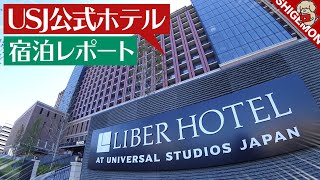 【USJ公式ホテル】リーベルホテル宿泊レポート! / ユニバーサルスタジオジャパン【SHIGEMON】