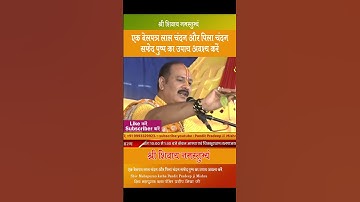 एक बेलपत्र लाल चंदन पिला चंदन सफेद फूल का उपाय अवश्य करे # पंडित प्रदीप जी मिश्रा