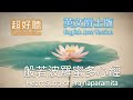 英文般若波羅蜜多心經 爵士版 Heart Sutra English Jazz Version 般若心経 英語ジャズバージョン 반야심경 영어 재즈 버전 心經 英文 英文般若波羅蜜多心經 爵士版 Heart Sutra English Jazz Version 般若心経 英語ジャズバージョン 반야심경 영어 재즈 버전 心經 英文