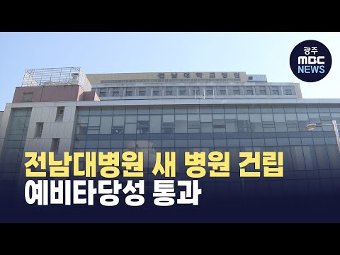 <strong>전남대병원</strong> 새 병원 건립 예비타당성 통과
