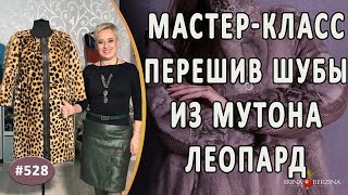 МАСТЕР-КЛАСС №712 - Перешив шубы из мутона леопард. Как из старой бабушкиной шубы сделать пальто МАСТЕР-КЛАСС №712 - Перешив шубы из мутона леопард. Как из старой бабушкиной шубы сделать пальто
