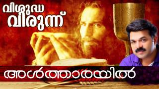 Video thumbnail of "Altharayil... | New Christian Devotional Album | Visudha Virunnu [ 2015 ]"