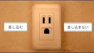 コンセントさん