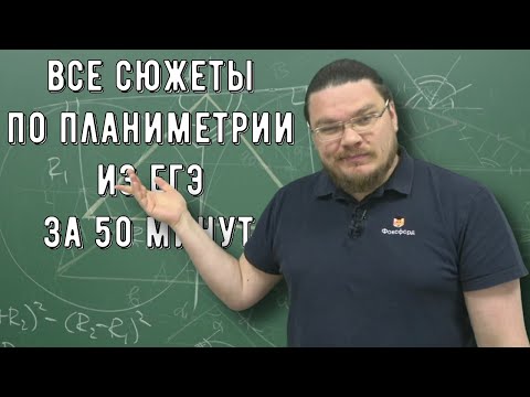 ✓ Все сюжеты по планиметрии из ЕГЭ за 50 минут | ЕГЭ. Задание 16. Профильный уровень | Борис Трушин