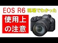 EOS R6（R5）を現場で使ってわかった設定の注意点※動画内でRと言ってるのは、すべてR6のことです