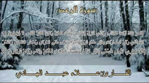 سورة الرعد للقارئ علاء
