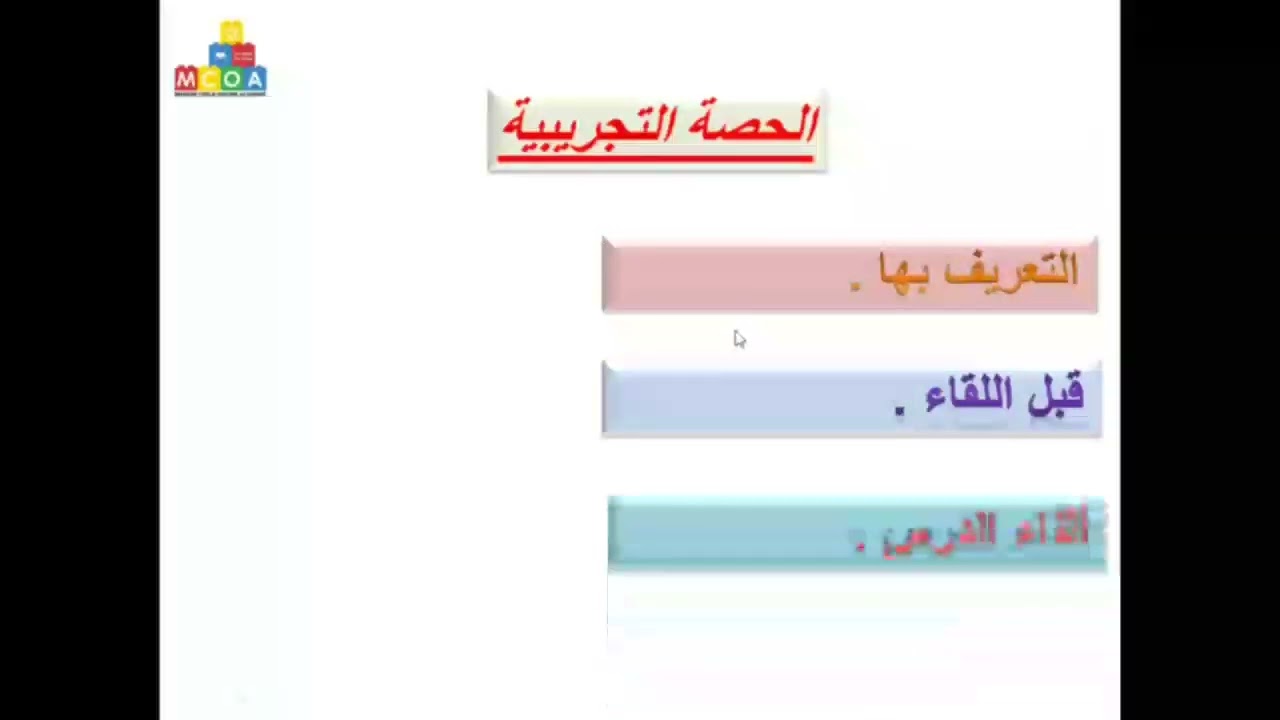المحاضرة الخامسة (الحصة التجريبية 1 )